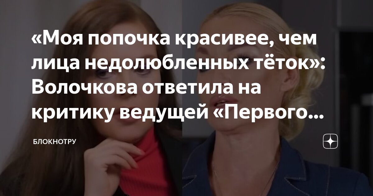 «Моя попочка красивее, чем лица недолюбленных тёток»: Волочкова ...