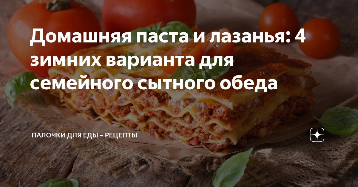 Домашняя паста и лазанья: 4 зимних варианта для семейного сытного обеда ...