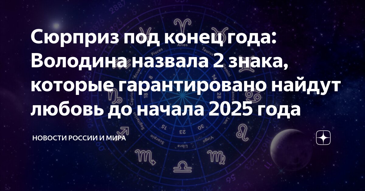 Сюрприз под конец года: Володина назвала 2 знака, которые гарантировано ...