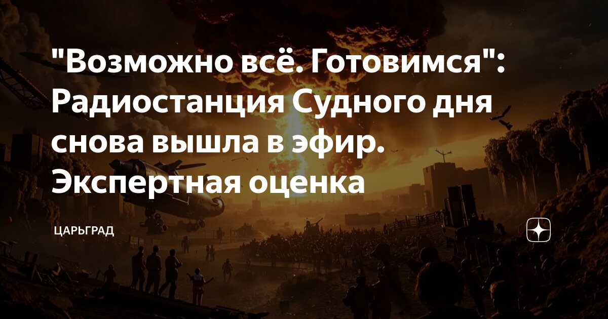 "Возможно всё. Готовимся": Радиостанция Судного дня снова вышла в эфир ...