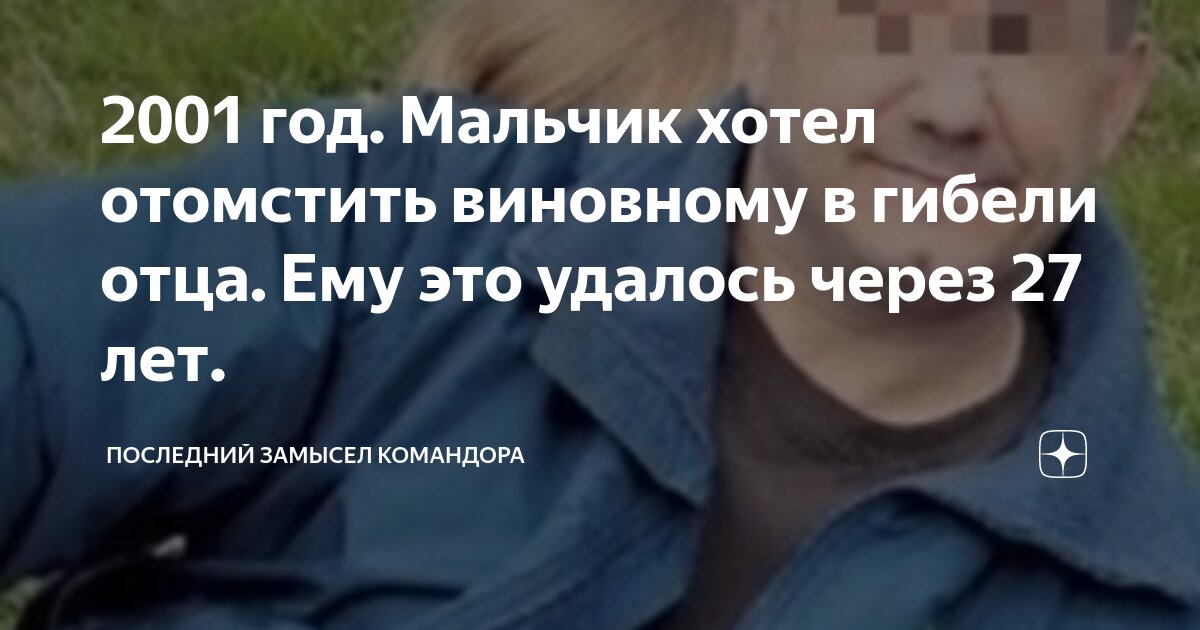 Решение мстить за отца. Решение мстить за отца