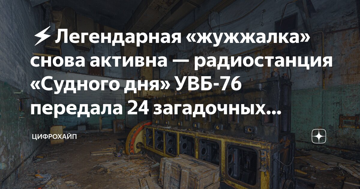 ⚡️Легендарная «жужжалка» снова активна — радиостанция «Судного дня» УВБ ...