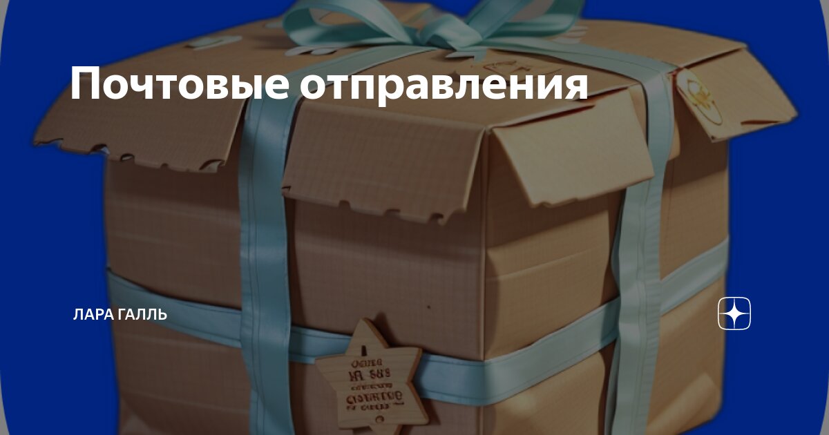 Почтовые отправления | Лара Галль | Дзен