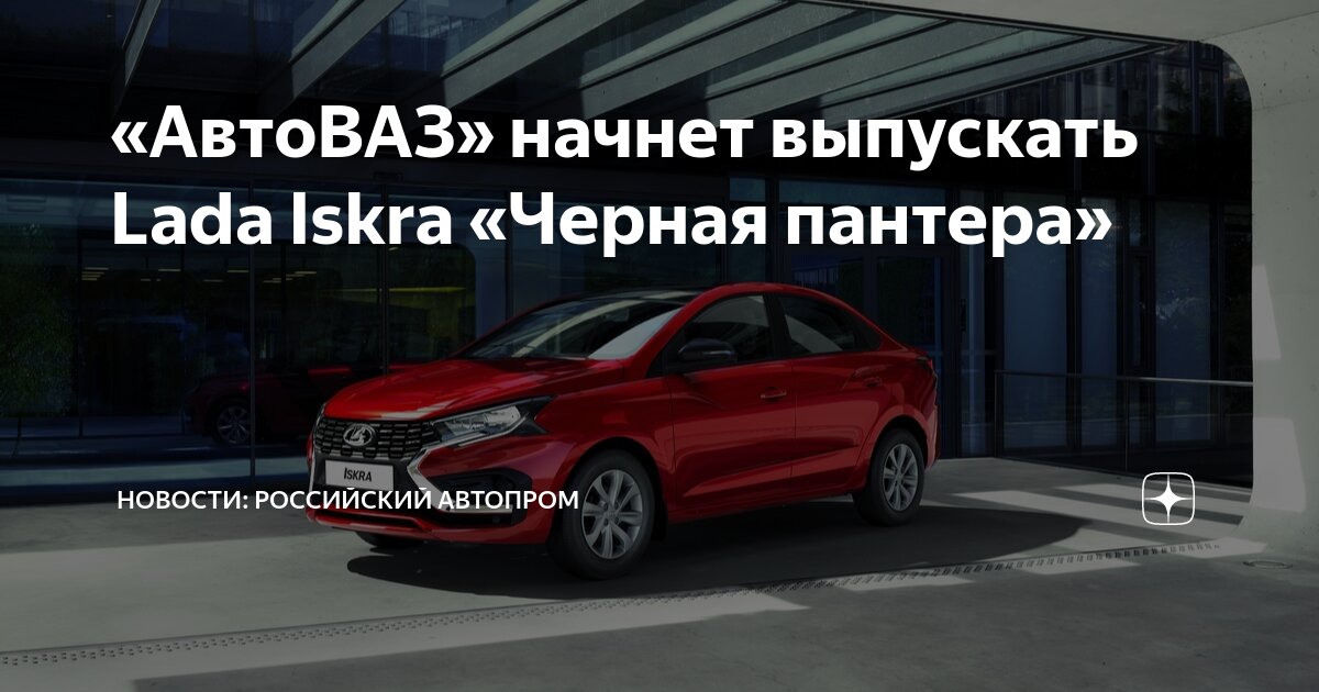 «АвтоВАЗ» начнет выпускать Lada Iskra «Черная пантера» | Новости ...