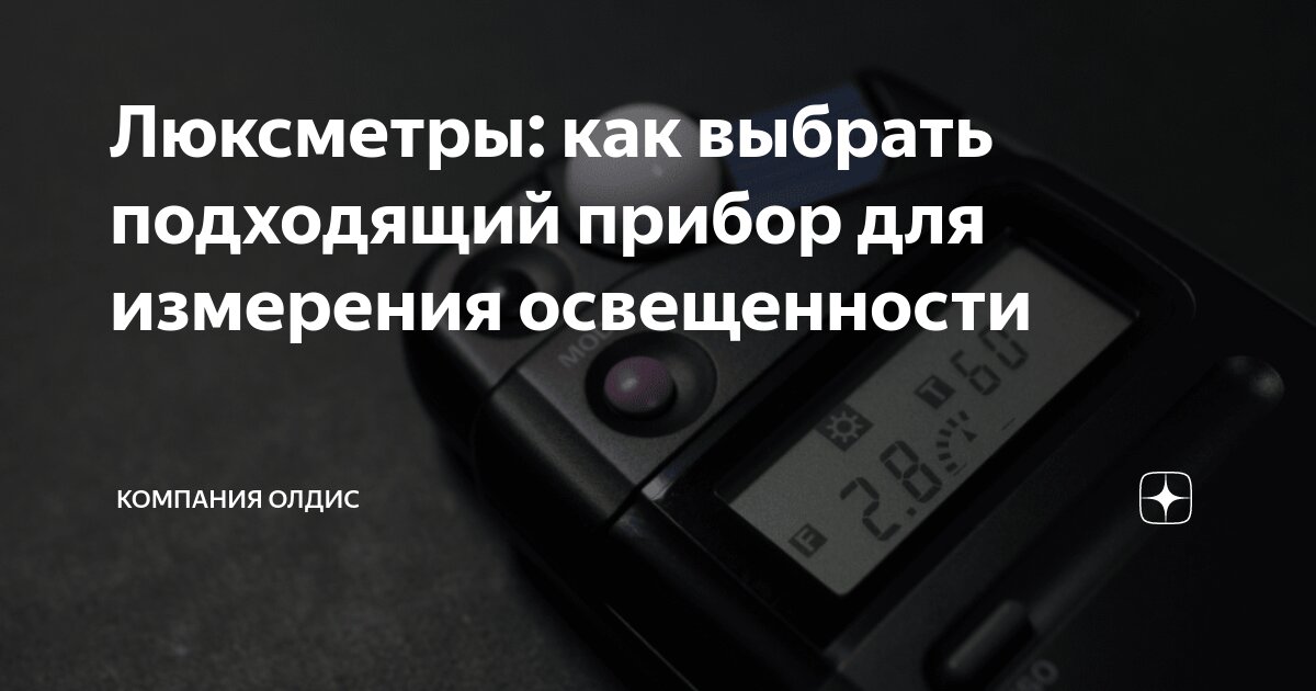 Люксметры: как выбрать подходящий прибор для измерения освещенности ...