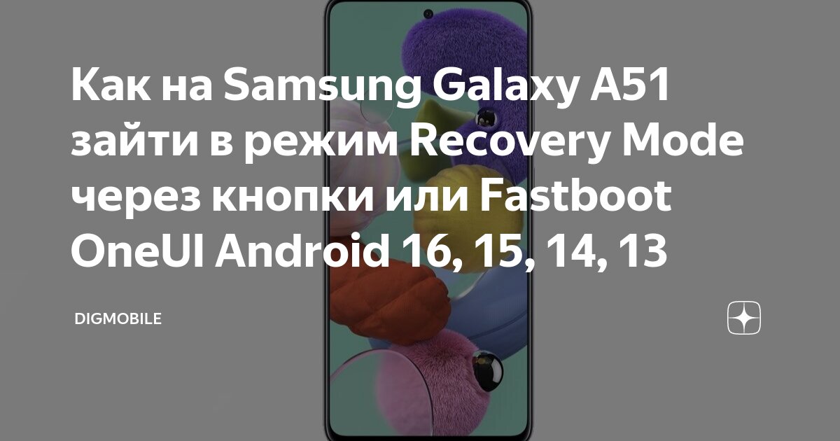 Как на Samsung Galaxy A51 зайти в режим Recovery Mode через кнопки или ...