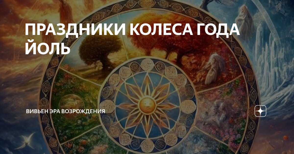 ПРАЗДНИКИ КОЛЕСА ГОДА ЙОЛЬ | Вивьен Эра Возрождения | Дзен