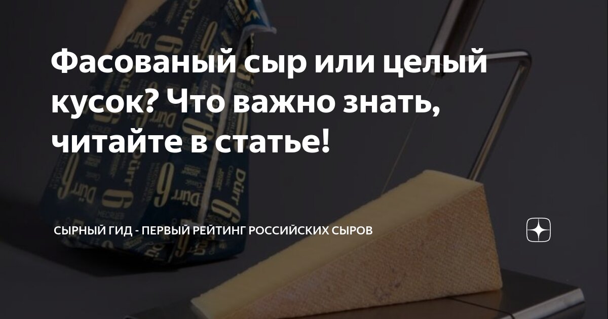 Фасованый сыр или целый кусок? Что важно знать, читайте в статье ...