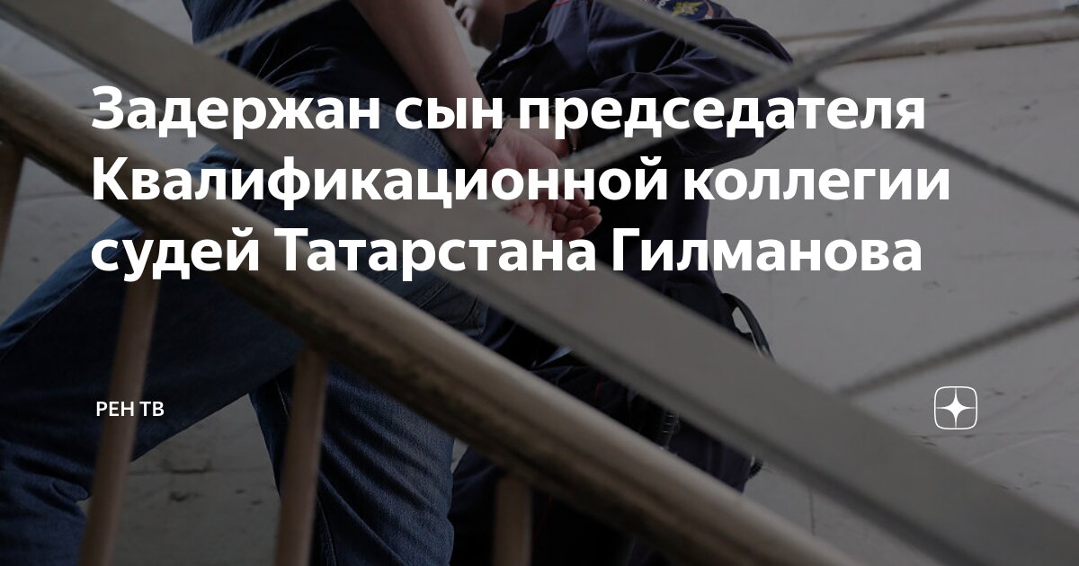 Сына председателя Квалификационной коллегии судей Татарстана задержали за оправдание терроризма