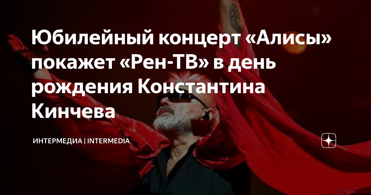 Концерт. Концерт алисы 2024 рен тв. Концерт алисы 2024 рен тв. Алиса группа 2000. Группа алиса фото.