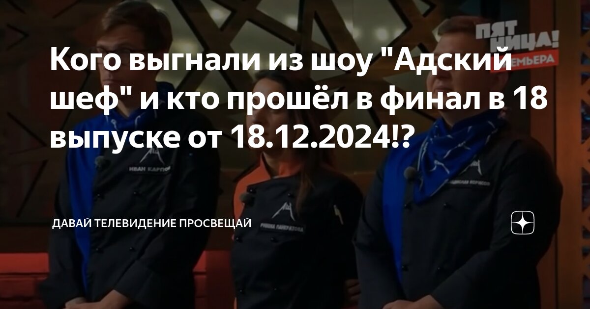 Когда выходит адский шеф 2024