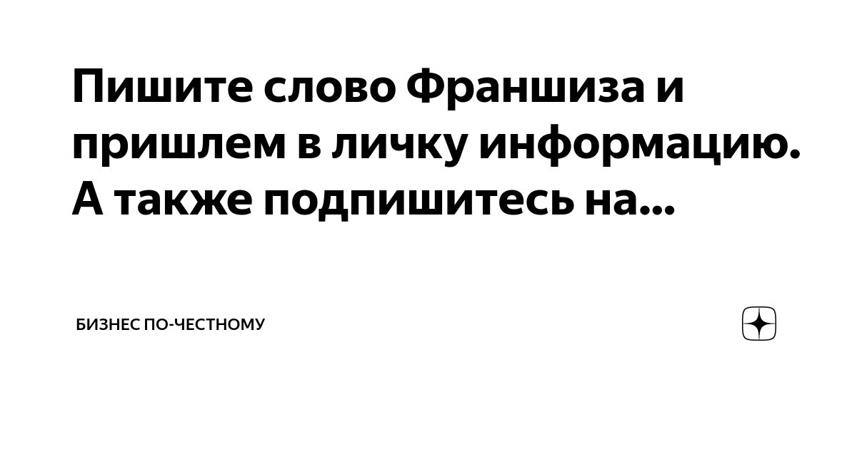 Пишите слово Франшиза и пришлем в личку информацию. А также подпишитесь ...