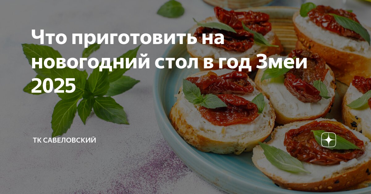 Год змеи 2025 какие блюда готовить. Год змеи 2025 какие блюда готовить. Год змеи 2025 какие блюда готовить. Год змеи 2025 какие блюда готовить. Год змеи 2025 какие блюда готовить.