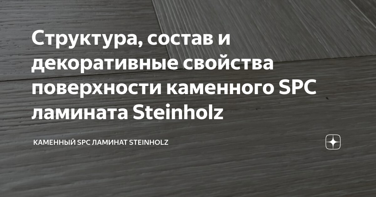 Структура, состав и декоративные свойства поверхности каменного SPC ...