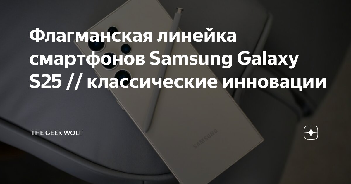 Флагманская линейка смартфонов Samsung Galaxy S25 // классические ...