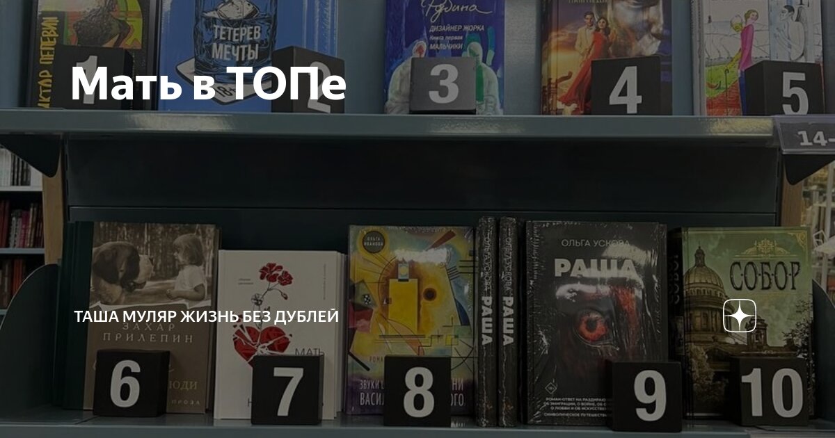 Мать в ТОПе | Таша Муляр ЖИЗНЬ БЕЗ ДУБЛЕЙ | Дзен