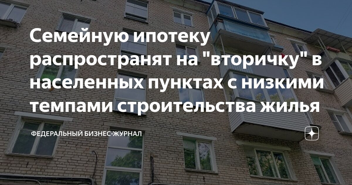 Семейную ипотеку распространили на вторичку