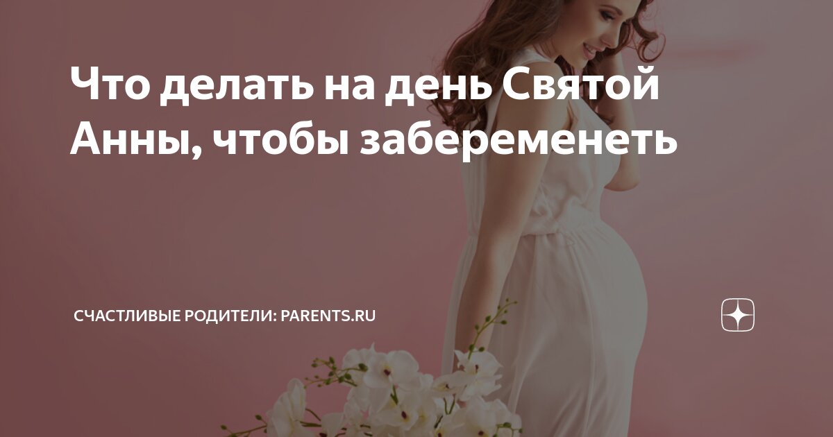 Забеременеть в ее. Забеременеть в ее