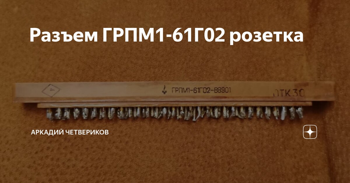 Разъем ГРПМ1-61Г02 розетка | Аркадий Четвериков | Дзен