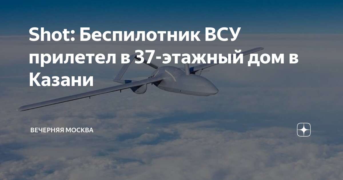 Дрон на казань. Дрон на казань. Беспилотник в казани упал. Дрон на казань. Дрон на казань.