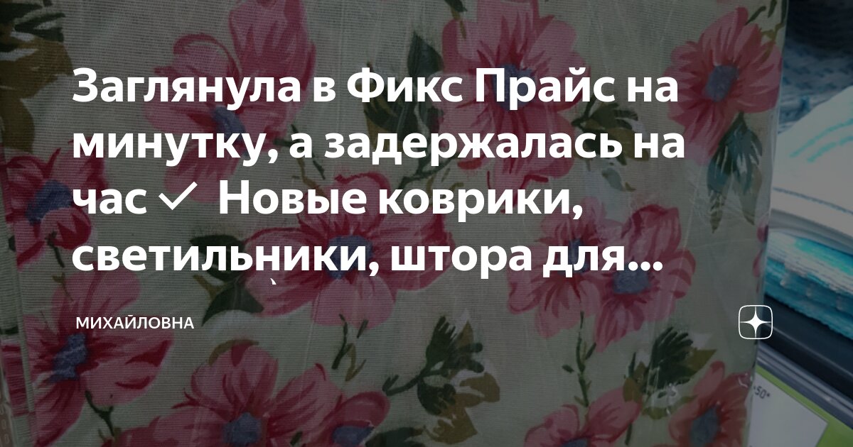 Заглянула в Фикс Прайс на минутку, а задержалась на час Новые коврики ...