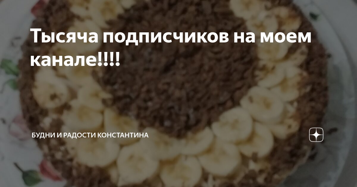 Тысяча подписчиков на моем канале!!!! | Будни и радости Константина | Дзен