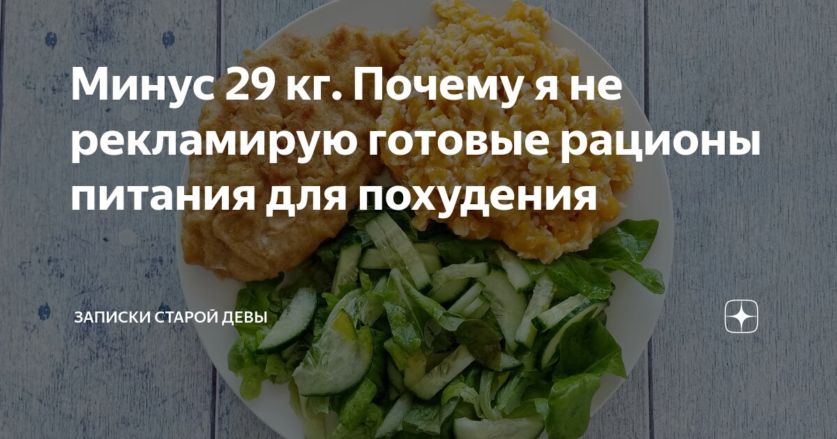 Минус 29 кг. Почему я не рекламирую готовые рационы питания для ...