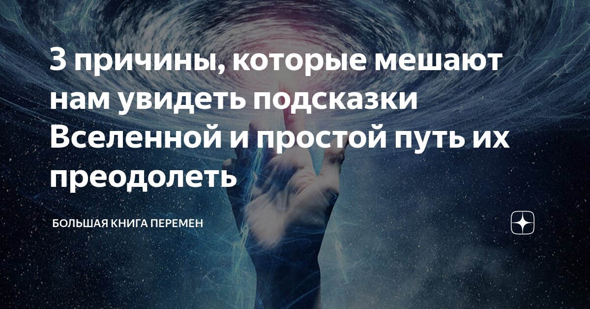 3 причины, которые мешают нам увидеть подсказки Вселенной и простой ...