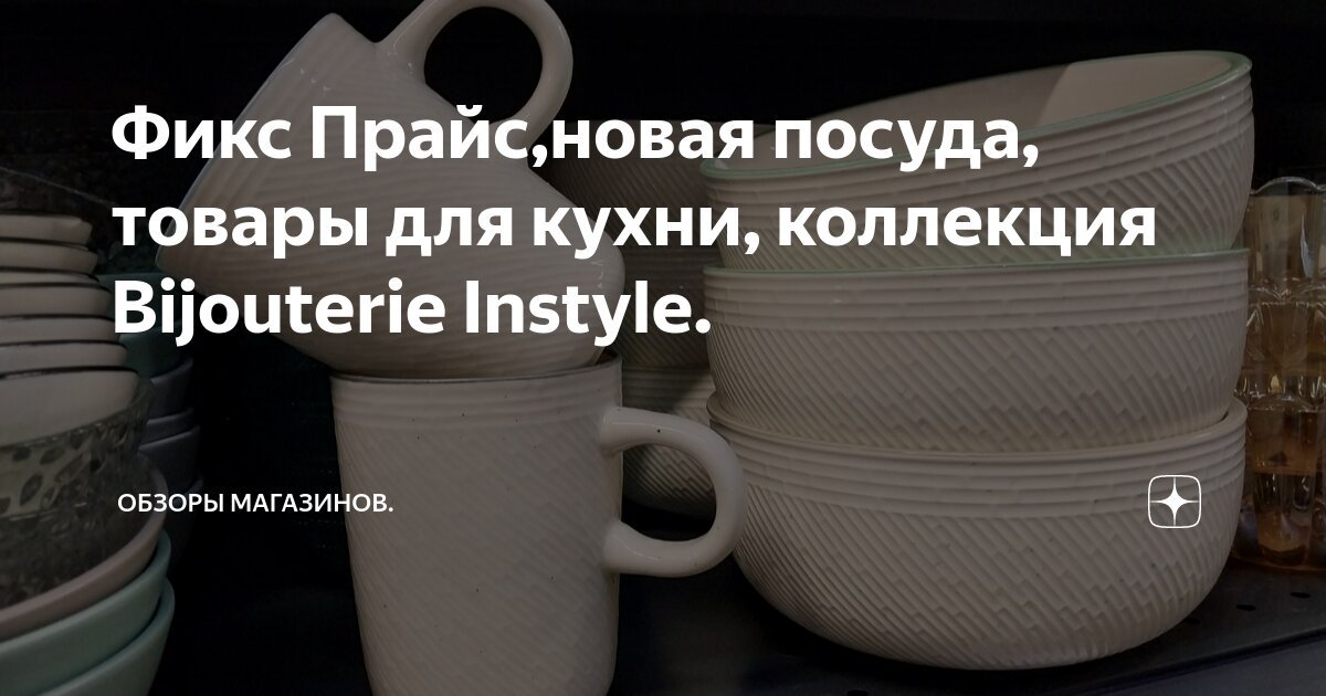 Фикс Прайс,новая посуда, товары для кухни, коллекция Bijouterie Instyle ...