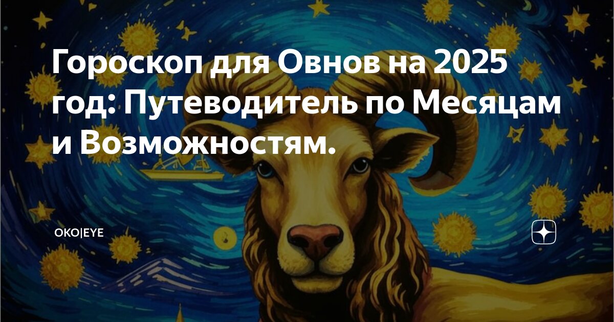 Овен гороскоп. Гороскоп на декабрь женщина любовный. Гороскоп овен мужчина на март 2025. Овен гороскоп. Гороскоп на сегодня овен женщина.