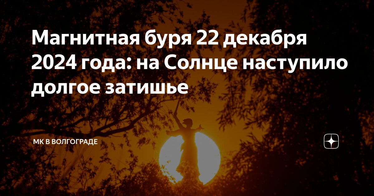 4 апреля день василия теплого. Магнитные бури в душанбе. Магнитные бури. Магнитные бури в апреле 2023. Мк волгоград магнитные бури 12 октября.