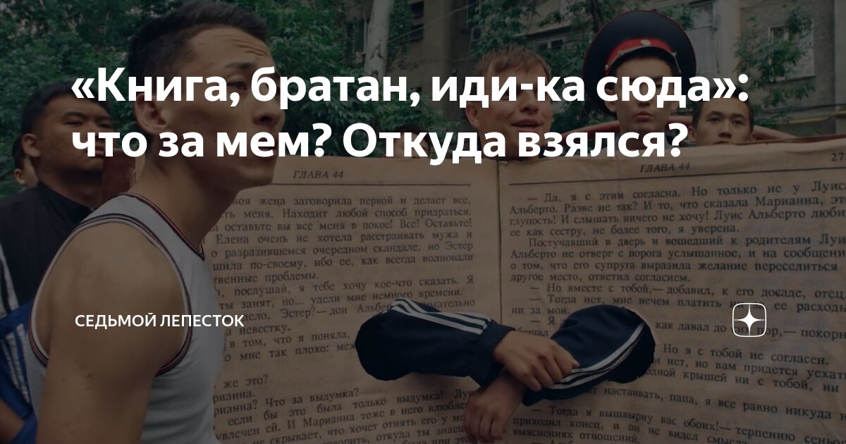 «Книга, братан, иди-ка сюда»: что за мем? Откуда взялся? | Седьмой ...