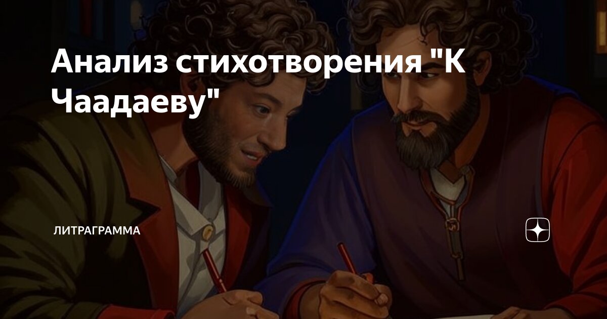 К чаадаеву пушкин как выучить. К чаадаеву пушкин как выучить