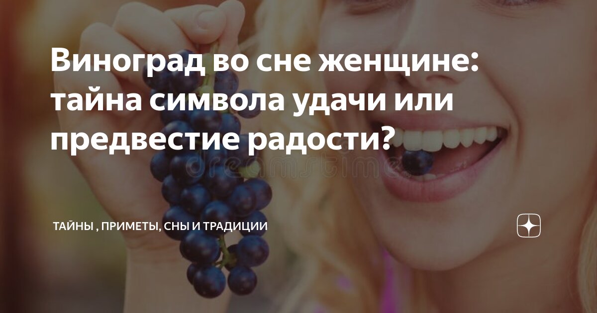 К чему снится собирать виноград женщине. К чему снится кушать виноград. К чему снится кушать виноград. Что во сне увидеть виноград. К чему снится во сне есть виноград.