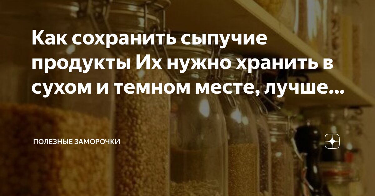 Храните в сухих прохладных. Храните в сухих прохладных