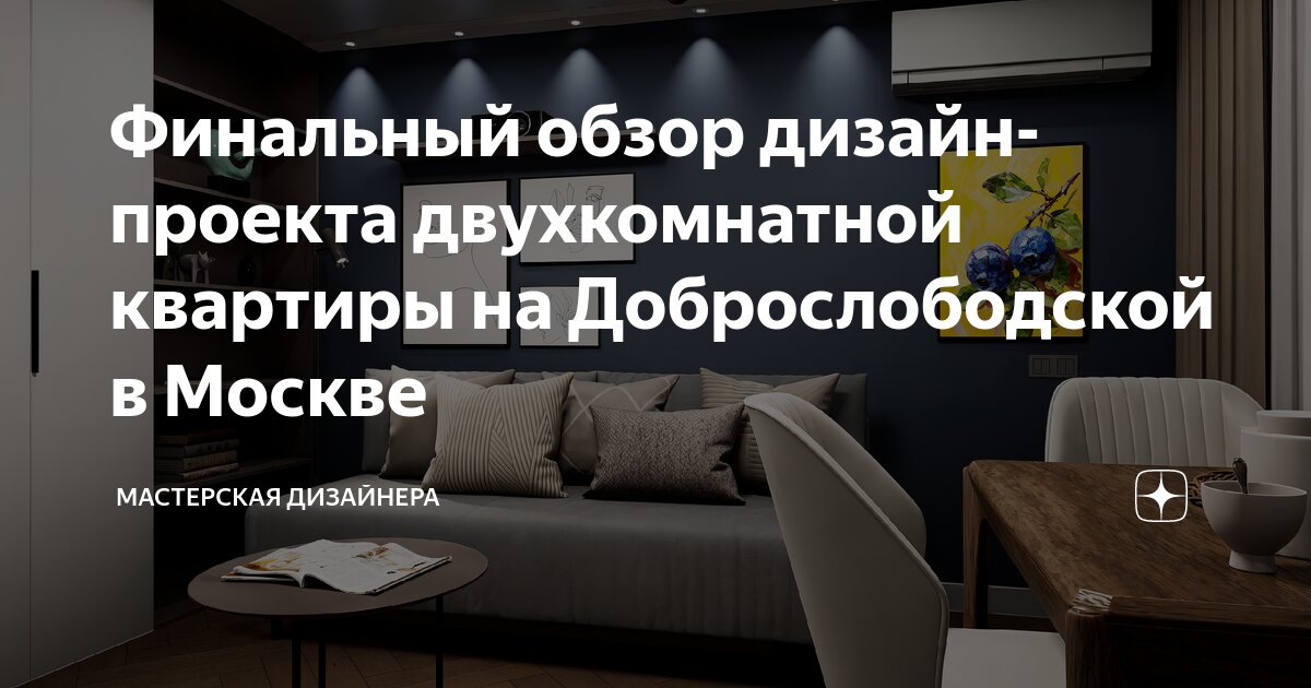 Финальный обзор дизайн-проекта двухкомнатной квартиры на Доброслободской в Москве