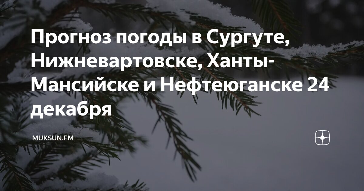 Погода в нефтеюганске сегодня. Гисметео нефтеюганск 14 дней точный прогноз. Гисметео нефтеюганск 14 дней точный прогноз. Погода в нефтеюганске сегодня. Гисметео нефтеюганск.