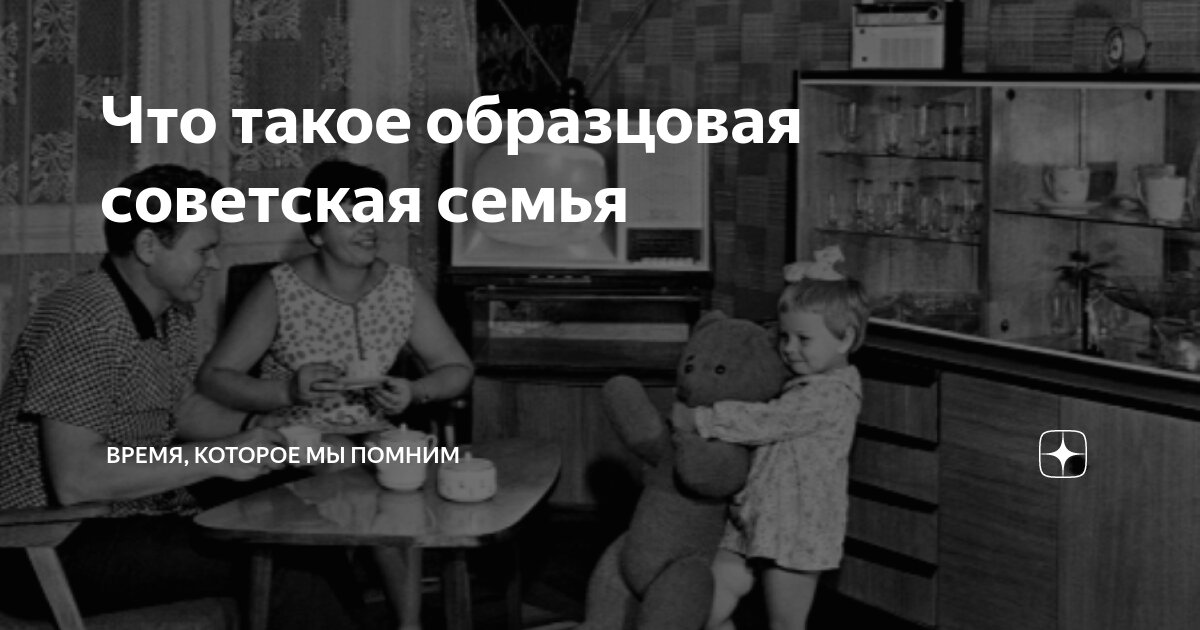 Что такое образцовая советская семья | Время, которое мы помним | Дзен