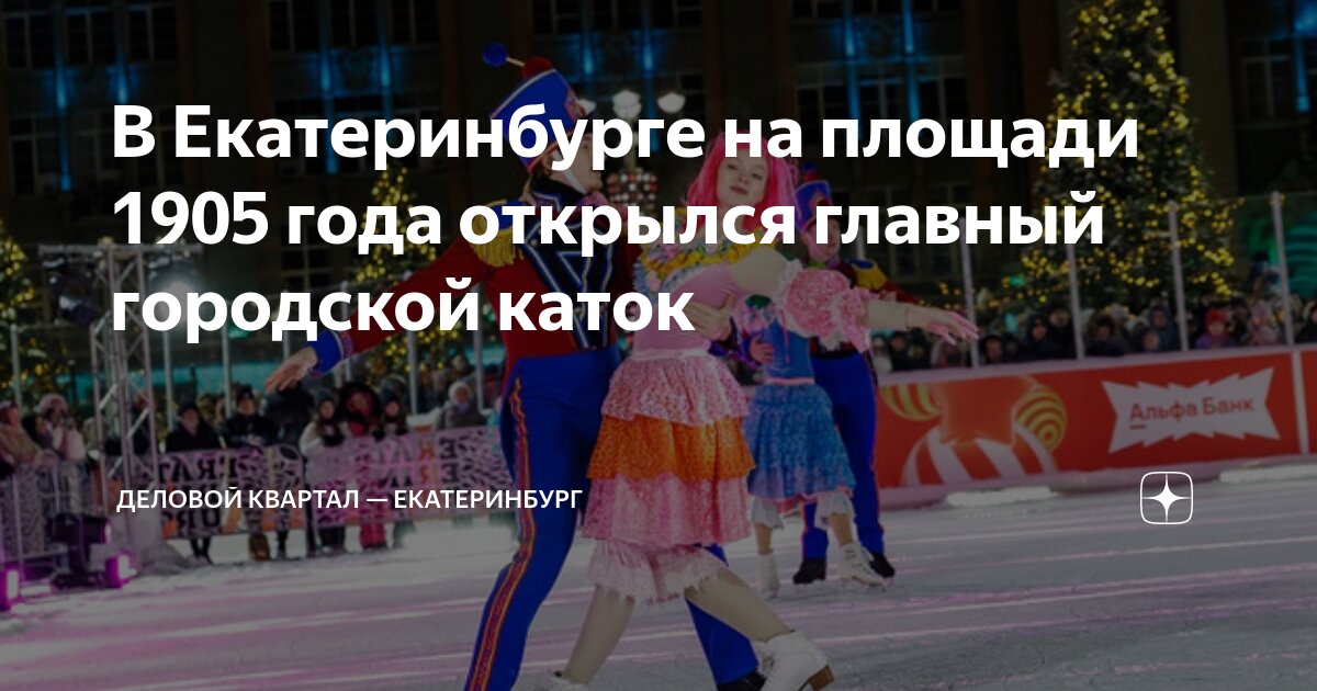 В Екатеринбурге на площади 1905 года открылся главный городской каток ...
