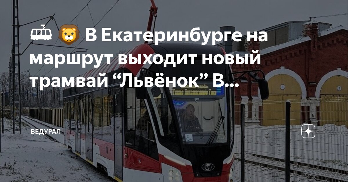 Верхняя пышма трамвай 333. Нумерация трамваи в екатеринбурге. Маршрут 24 трамвая екатеринбург расписание. Расписание трамваев екатеринбург. Трамвай 7 барнаул маршрут.