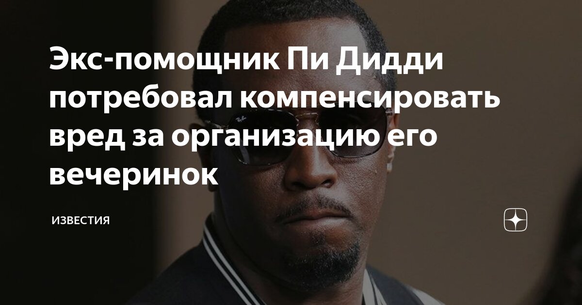 Вечеринка p diddy уилл. Вечеринка p diddy уилл. Принц вест-эндский. P diddy kanye west. Вечеринка p diddy уилл.