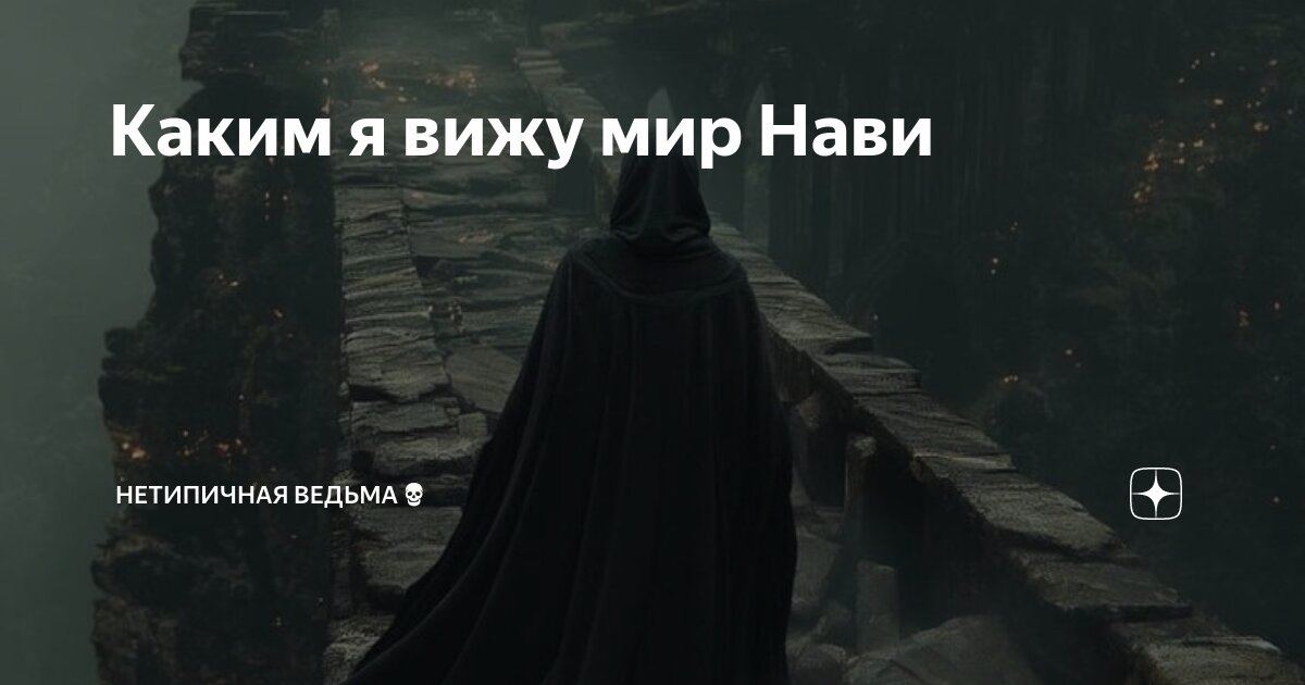 Каким я вижу мир Нави | НетипичнаЯ Ведьма💀 | Дзен