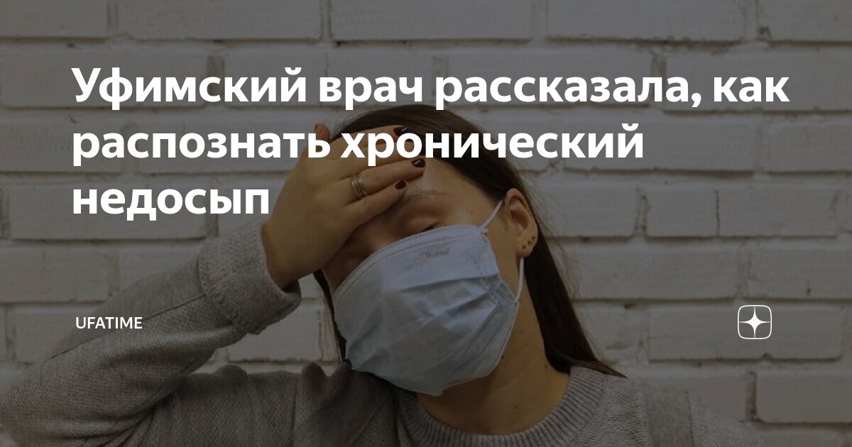 Уфимский врач рассказала, как распознать хронический недосып | Ufatime ...