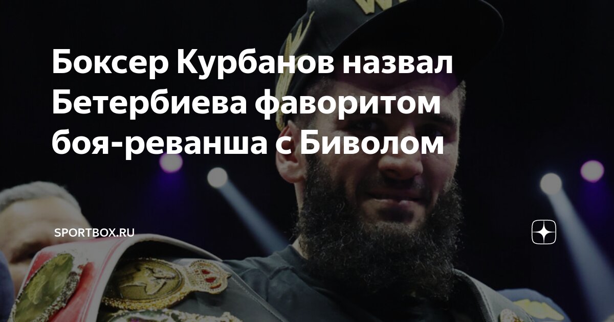 Бивол бетербиев 1 июня. Бивол бетербиев когда бой по мск. Бивол против бетербиева. Бетербиев с поясами. Бивол бетербиев когда бой по мск.