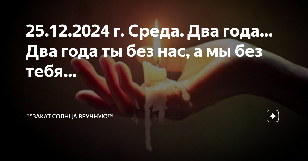 Без тебя буду с тобою. Без тебя никак никак. Без тебя буду с тобою. Мне без тебя так трудно жить. Один день без тебя.