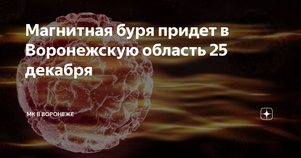 Магнитные бури 9 октября волгоград мк дзен. Магнитные бури картинки. 21 декабря самая длинная ночь в году. Как справиться с магнитными бурями. Магнитные бури в октябре.