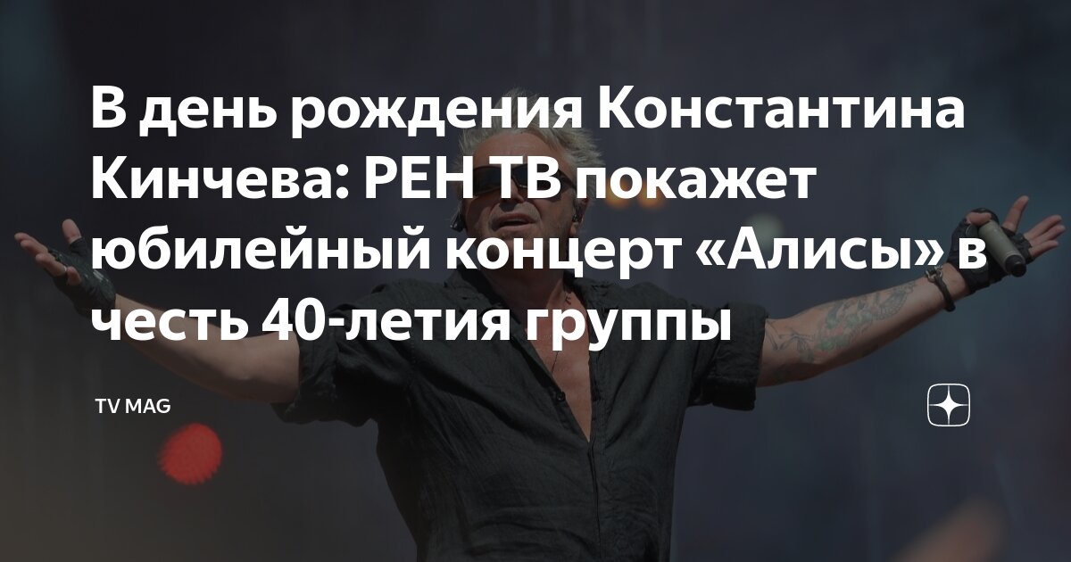Группа алиса в архангельске 1989 год. Рок группа на сцене. Концерт алисы 2024 рен тв. Алиса первые концерты. Группа алиса концерты 2023.