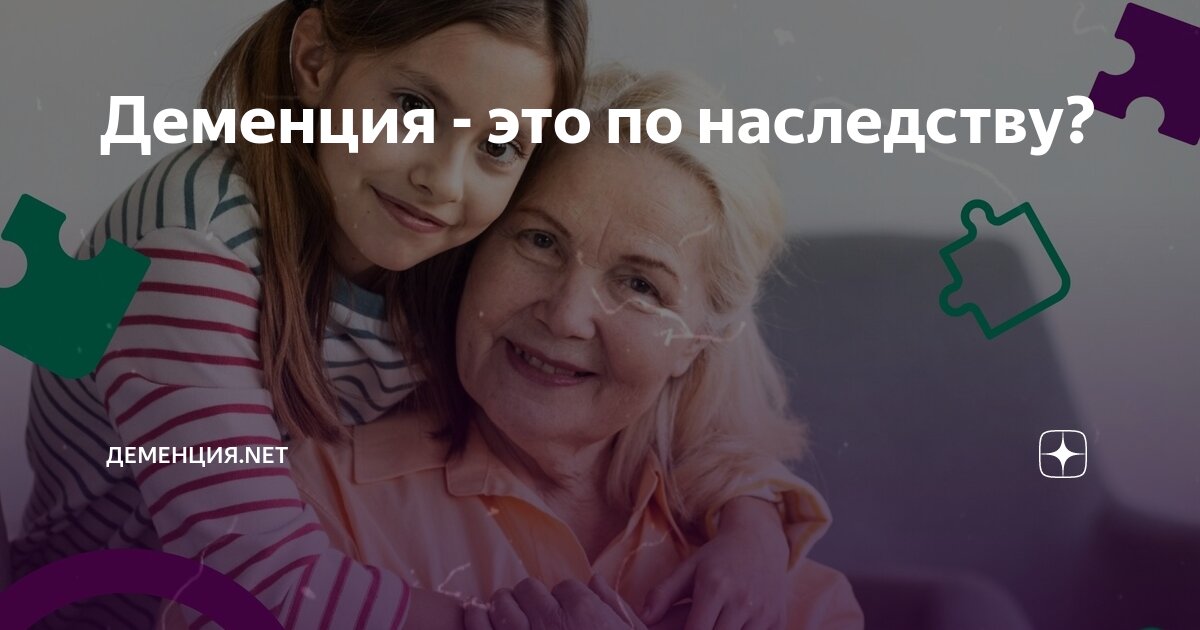 Деменция - это по наследству? | Деменция.net | Дзен