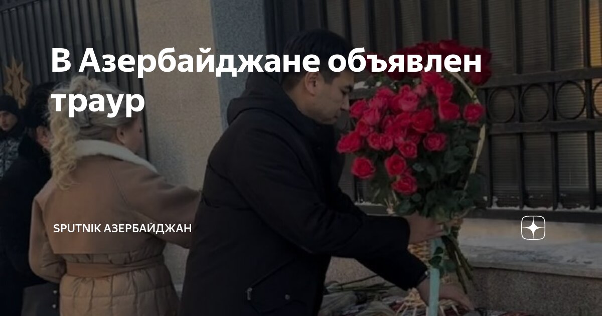 Почему объявляют траур