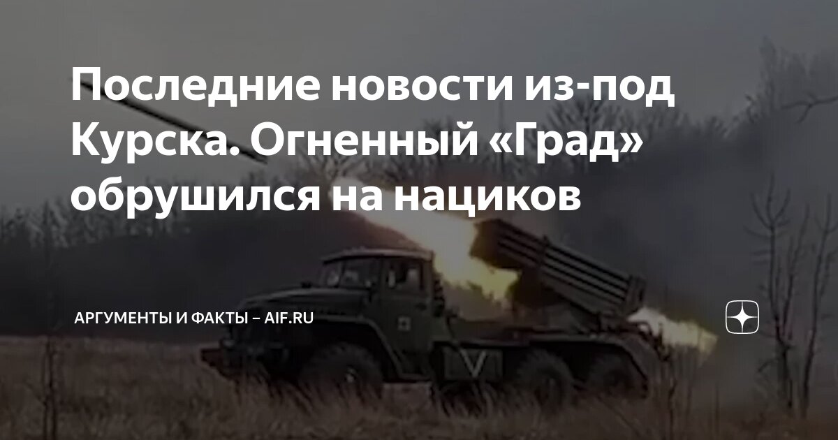 Последние новости из-под Курска. Огненный «Град» обрушился на нациков ...